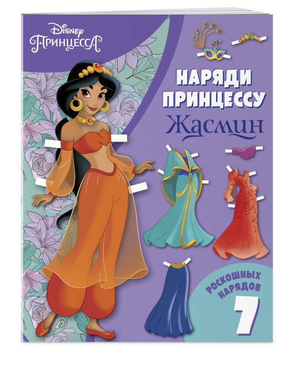 Жасмин. Бумажная кукла с нарядами