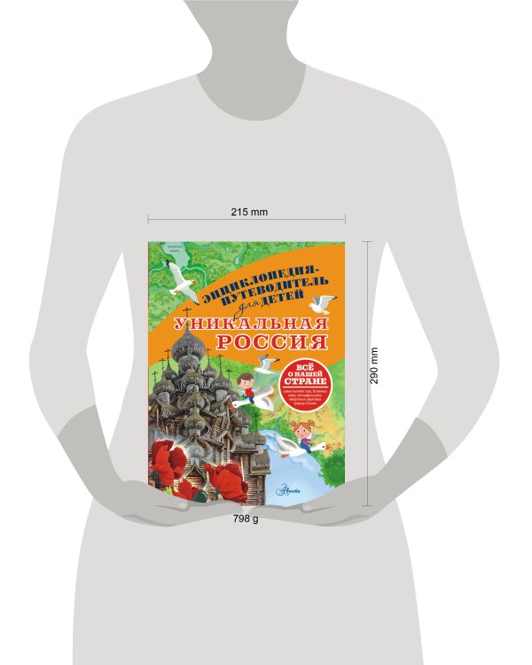 Уникальная Россия