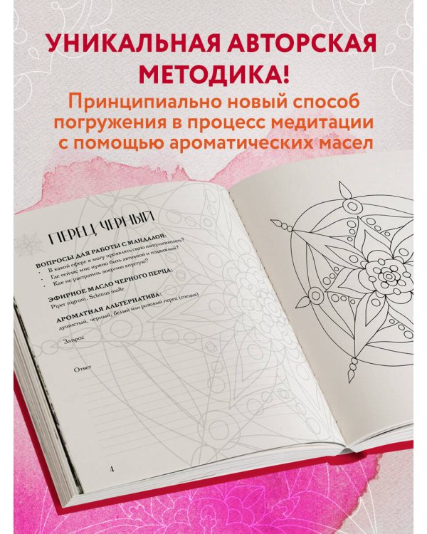 Мандалы ароматерапии. Раскраска