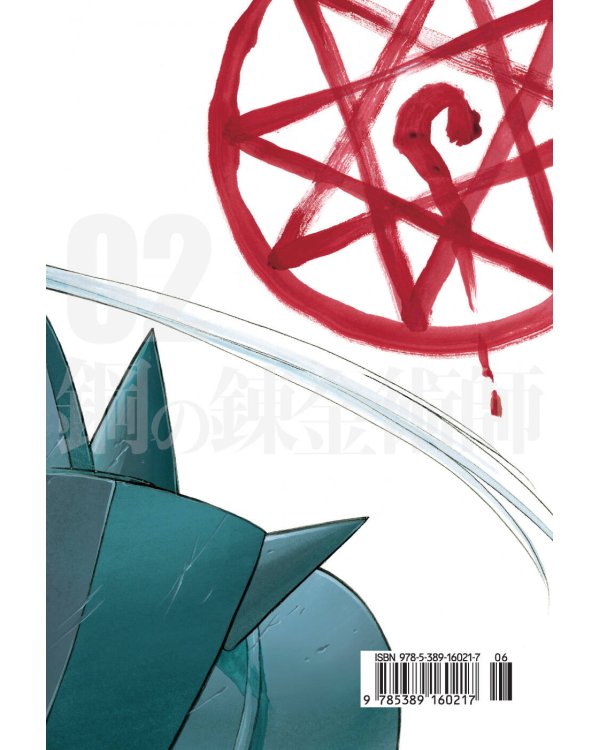 Стальной Алхимик. Кн. 2