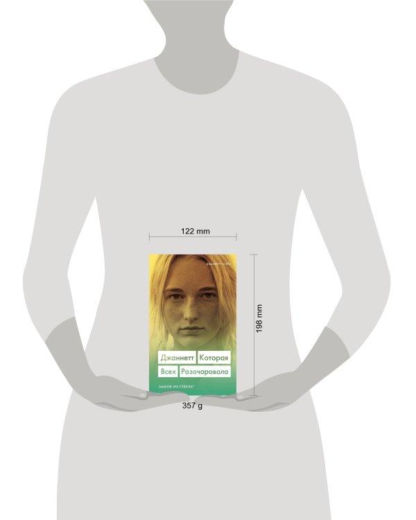 Джаннетт. Которая всех разочаровала (Замок из стекла)