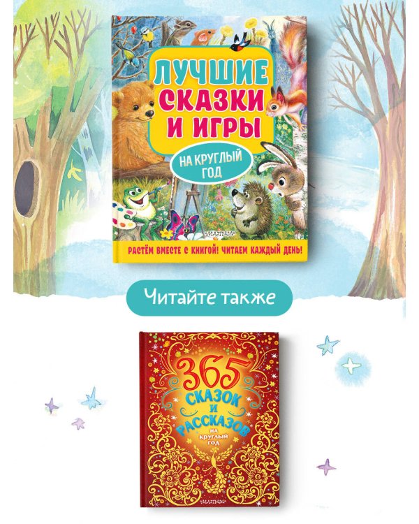 Лучшие сказки и игры на круглый год