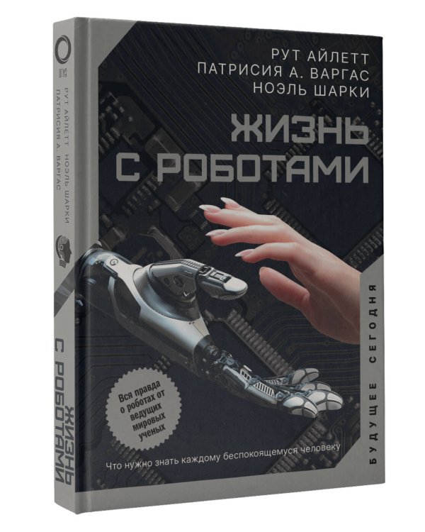 Жизнь с роботами. Что нужно знать каждому беспокоящемуся человеку