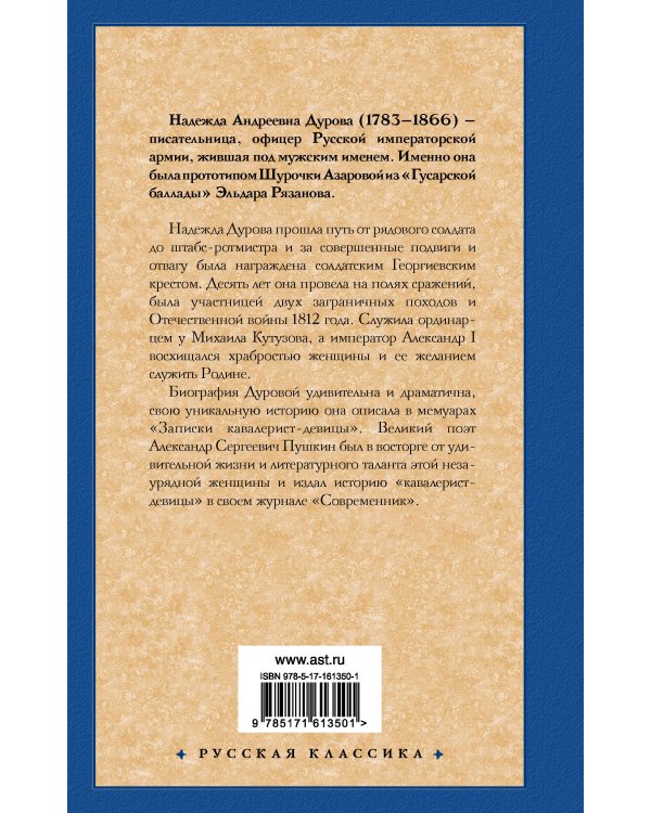 Записки кавалерист-девицы