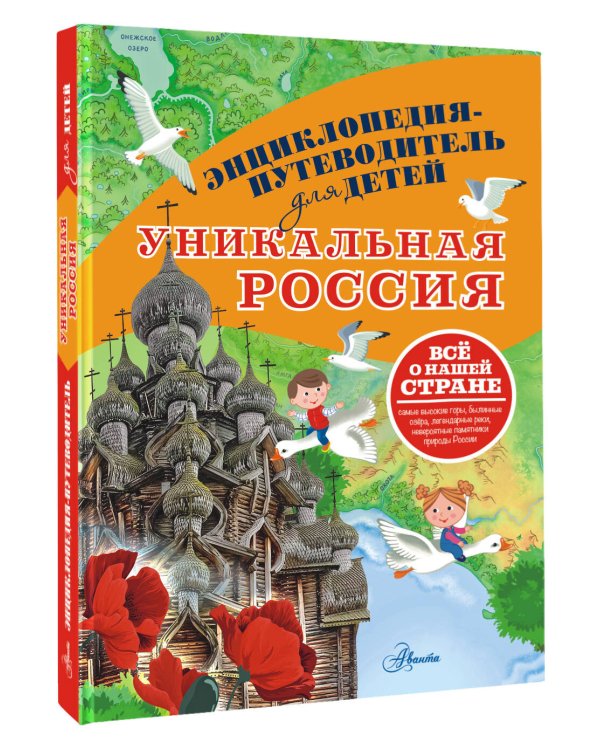 Уникальная Россия