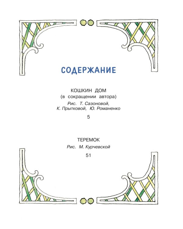 Кошкин дом. Сказки