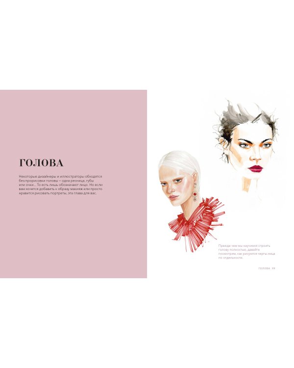 Рисуйте как fashion-дизайнер. Уроки визуального стиля (дополненное издание)