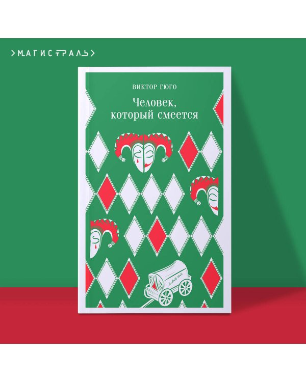 Человек, который смеется