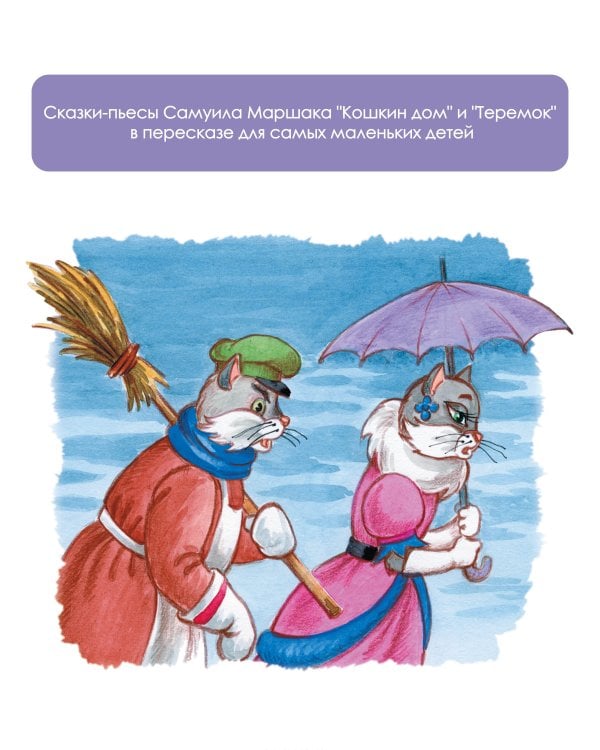 Кошкин дом. Сказки