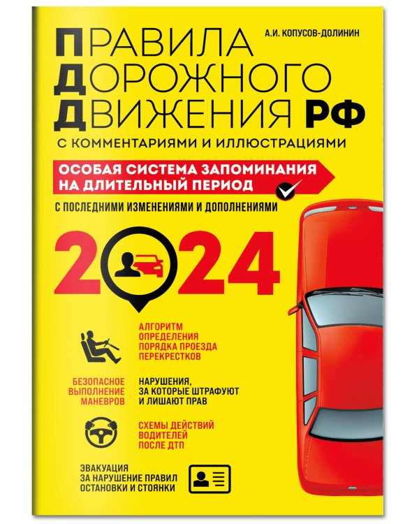 ПДД. Особая система запоминания на 2024 год
