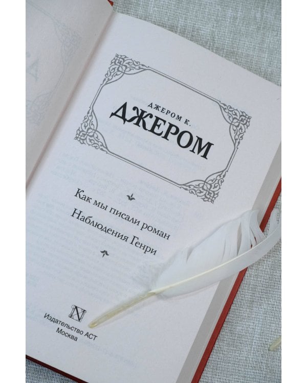 Как мы писали роман. Наблюдения Генри