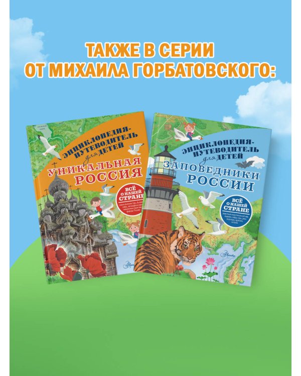 Уникальная Россия