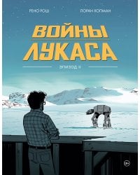 Войны Лукаса. Как создавались «Звёздные войны». Империя наносит ответный удар