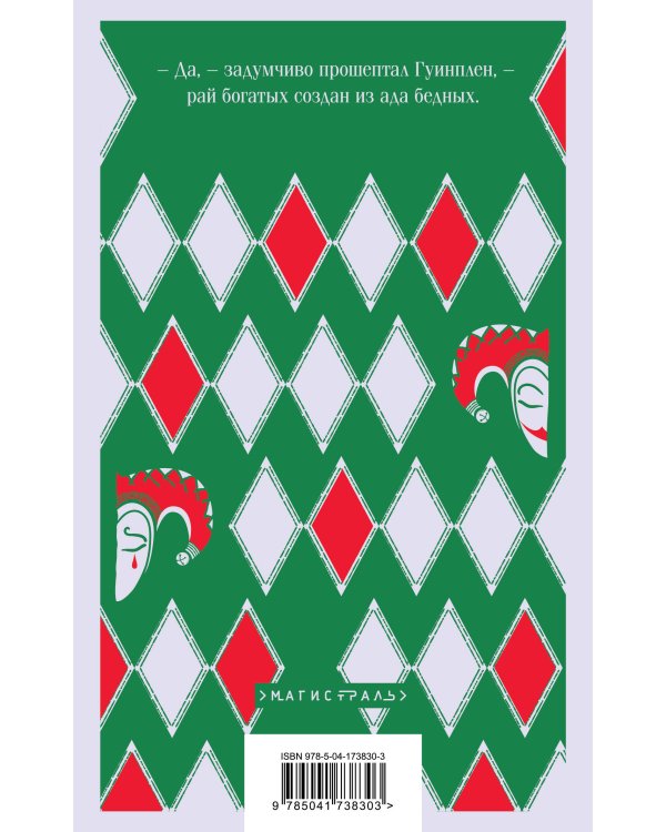 Человек, который смеется