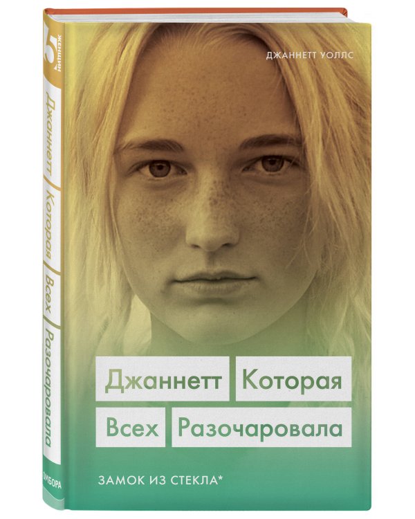 Джаннетт. Которая всех разочаровала (Замок из стекла)