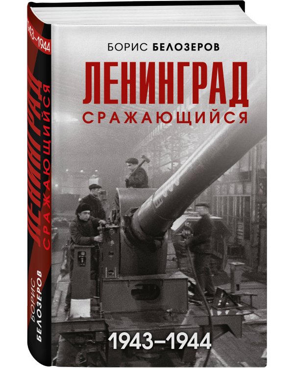 Ленинград сражающийся: 1943-1944 гг.