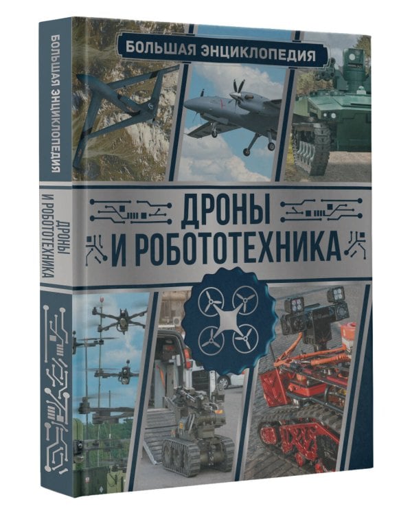 Дроны и робототехника. Большая энциклопедия