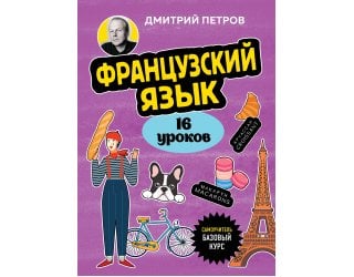 Французский язык, 16 уроков. Б..