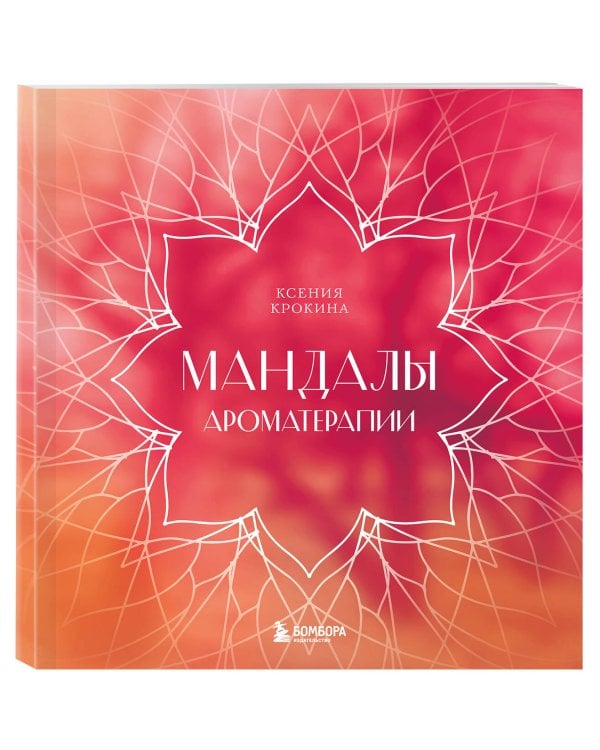 Мандалы ароматерапии. Раскраска