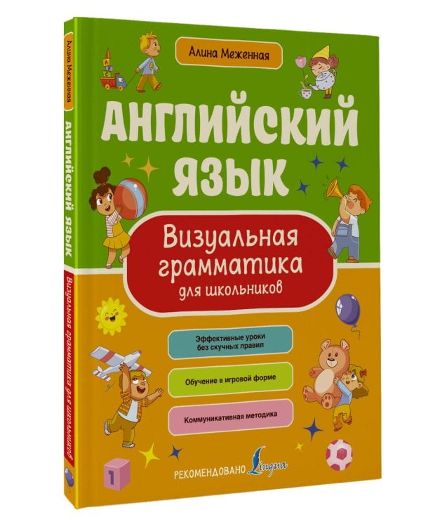 Английский язык. Визуальная грамматика для школьников