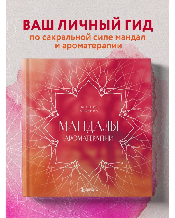 Мандалы ароматерапии. Раскраска