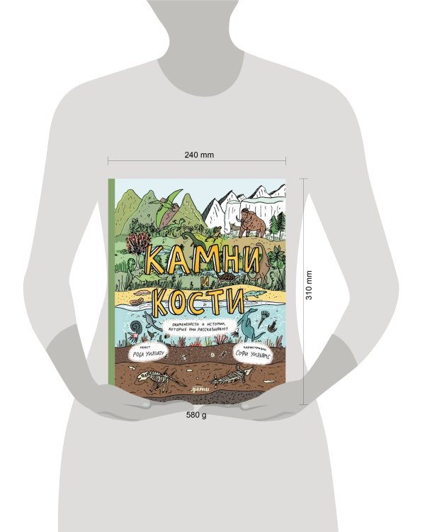 Камни и кости : Окаменелости и истории, которые они рассказывают