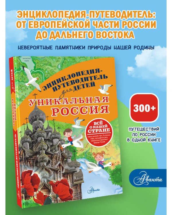 Уникальная Россия