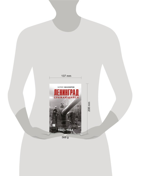 Ленинград сражающийся: 1943-1944 гг.