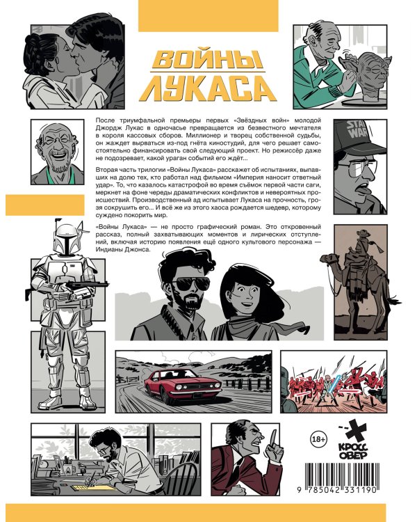 Войны Лукаса. Как создавались «Звёздные войны». Империя наносит ответный удар