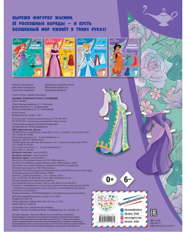 Жасмин. Бумажная кукла с нарядами