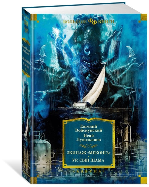 Экипаж "Меконга". Ур, сын Шама