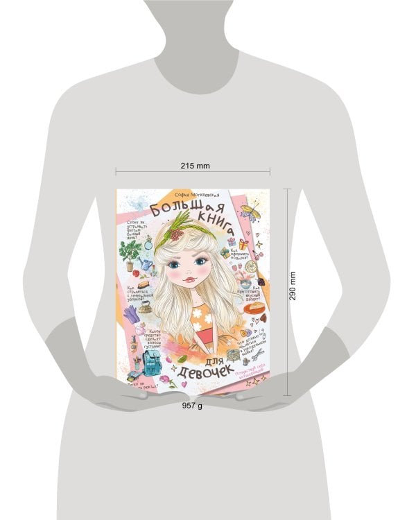 Большая книга для девочек