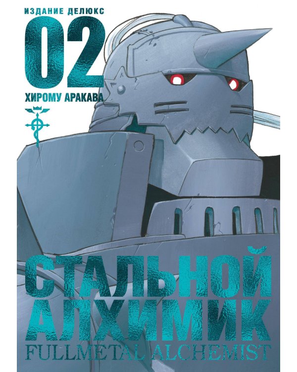Стальной Алхимик. Кн. 2