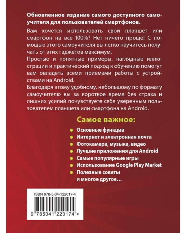 Планшеты и смартфоны на Android. Простой и понятный самоучитель. 3-е издание