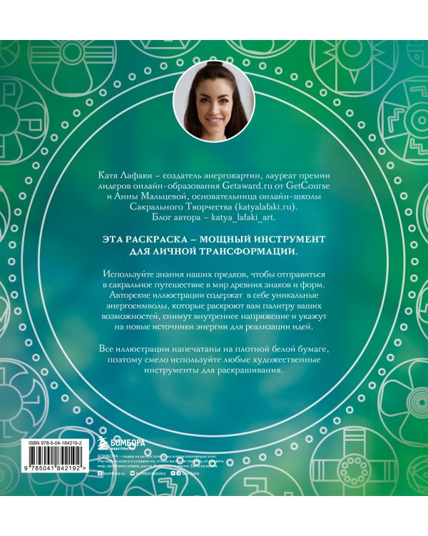 Мандалы народов мира. Раскраска