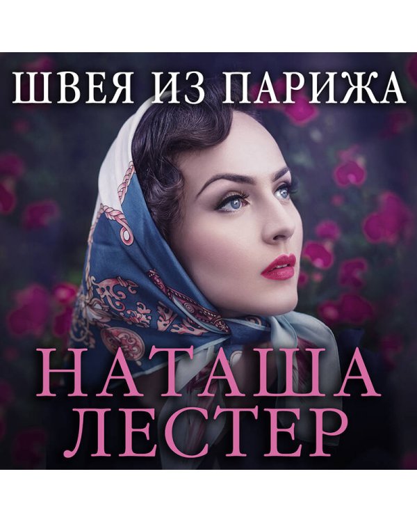 Швея из Парижа