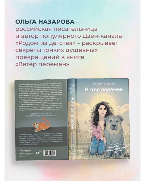 Ветер перемен. Абсолютно неправильные люди