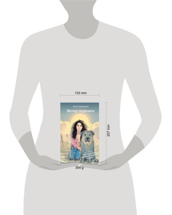 Ветер перемен. Абсолютно неправильные люди