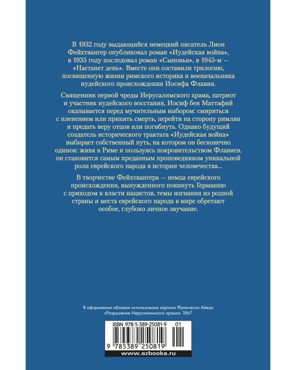 Трилогия об Иосифе Флавии. Иудейская война. Сыновья. Настанет день