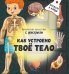 Книжка с фонариком "Как устроено твое тело"