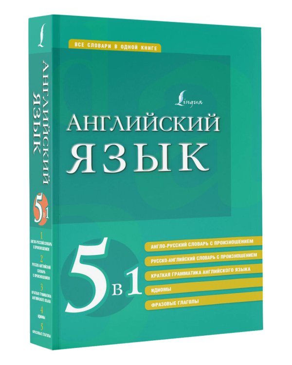 Английский язык. 5 в 1: англо-русский и русско-английский словари с произношением, краткая грамматика английского языка, идиомы, фразовые глаголы