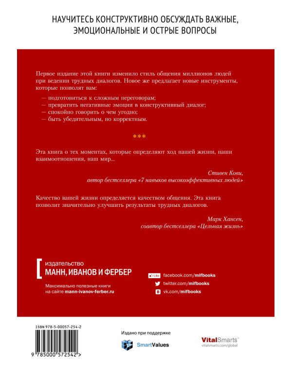 Трудные диалоги. Что и как говорить, когда ставки высоки