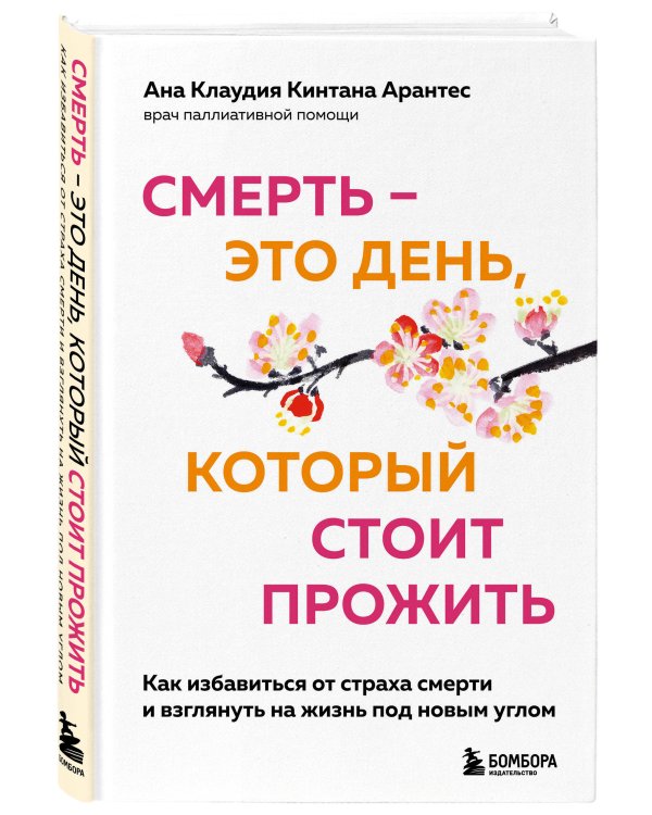 Смерть – это день, который стоит прожить. Как избавиться от страха смерти и взглянуть на жизнь под новым углом