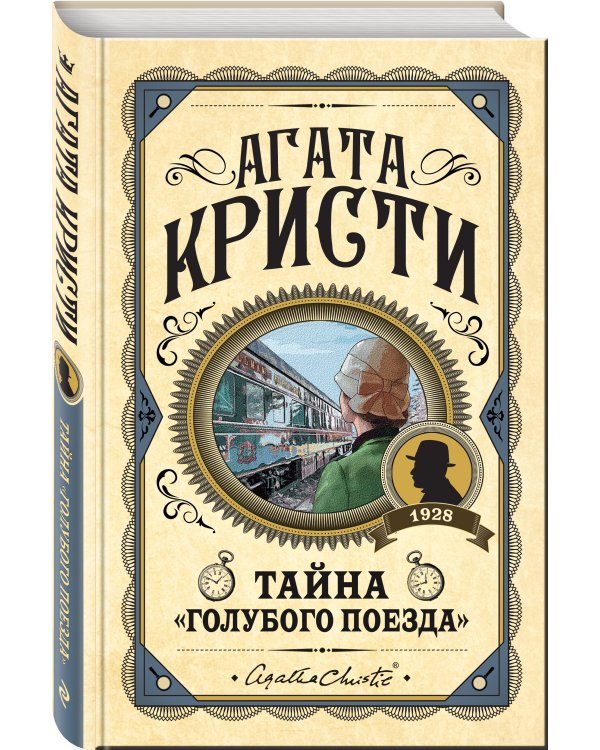 Тайна «Голубого поезда»