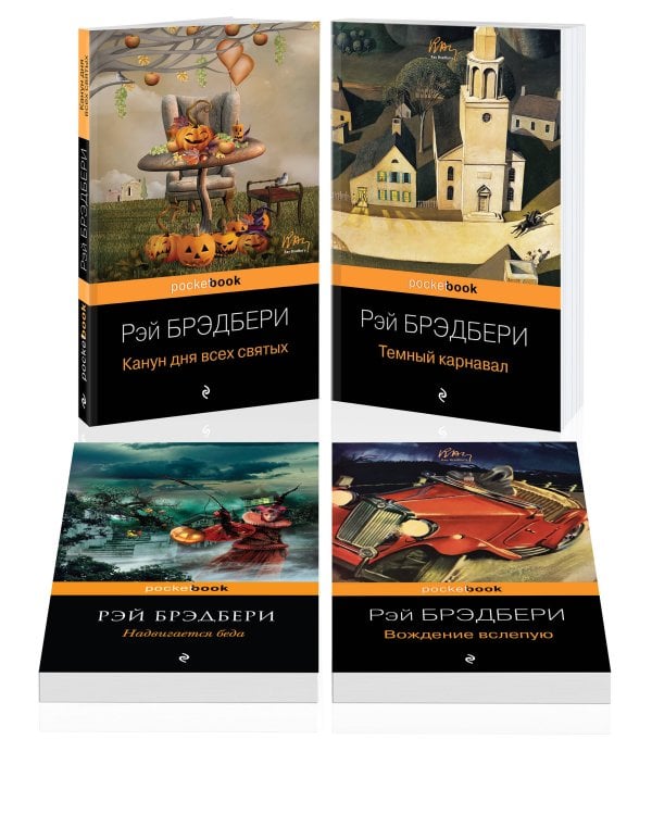 Хэллоуин от Рэя Брэдбери (комплект из 4 книг: "Темный карнавал", "Канун дня всех святых", "Надвигается беда", "Вождение вслепую")