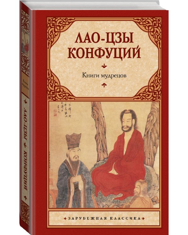 Книги мудрецов