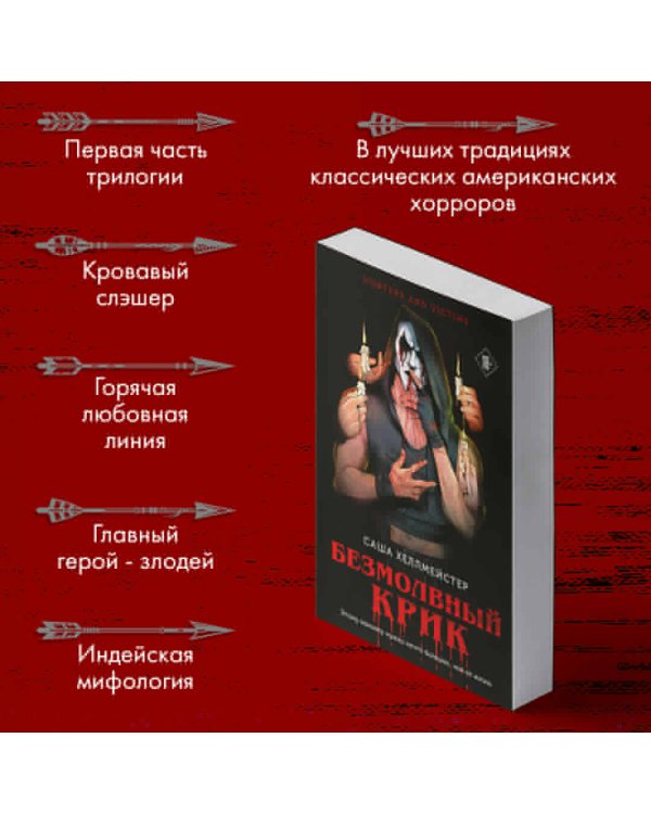 Безмолвный Крик