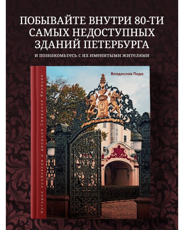 Парадный Петербург: история особняков и дворцов Северной Венеции