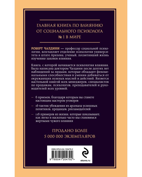 Психология влияния. Внушай, управляй, защищайся