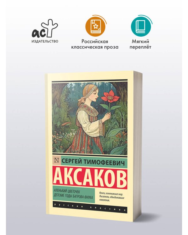 Аленький цветочек. Детские годы Багрова-внука